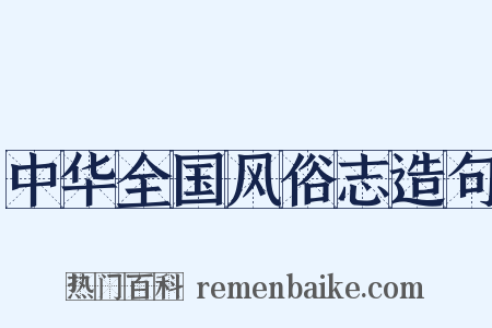 中华全国风俗志造句是什么意思的图片